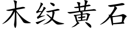 木纹黄石 (楷体矢量字库)