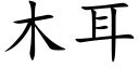 木耳 (楷体矢量字库)