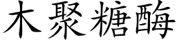 木聚糖酶 (楷体矢量字库)