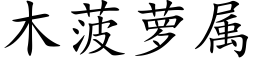 木菠萝属 (楷体矢量字库)