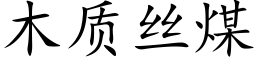 木質絲煤 (楷體矢量字庫)