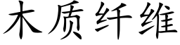 木质纤维 (楷体矢量字库)