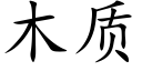 木質 (楷體矢量字庫)