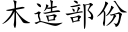 木造部份 (楷体矢量字库)