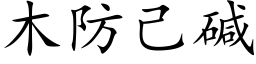 木防己堿 (楷體矢量字庫)