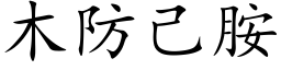 木防己胺 (楷体矢量字库)