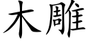 木雕 (楷体矢量字库)