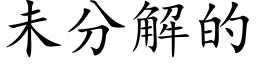 未分解的 (楷体矢量字库)