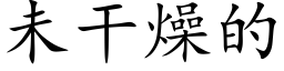 未幹燥的 (楷體矢量字庫)