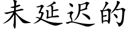 未延迟的 (楷体矢量字库)