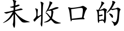 未收口的 (楷体矢量字库)