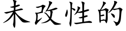 未改性的 (楷體矢量字庫)