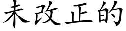 未改正的 (楷體矢量字庫)