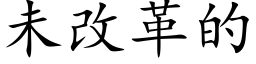 未改革的 (楷体矢量字库)