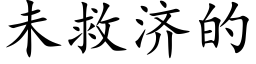 未救济的 (楷体矢量字库)