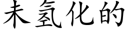 未氫化的 (楷體矢量字庫)