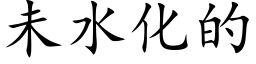 未水化的 (楷体矢量字库)