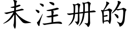 未注冊的 (楷體矢量字庫)