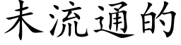 未流通的 (楷体矢量字库)