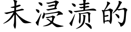 未浸渍的 (楷体矢量字库)