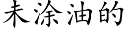 未塗油的 (楷體矢量字庫)