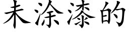 未涂漆的 (楷体矢量字库)