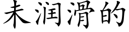 未润滑的 (楷体矢量字库)