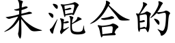 未混合的 (楷体矢量字库)