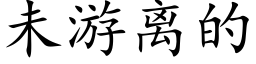 未游离的 (楷体矢量字库)