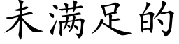 未满足的 (楷体矢量字库)