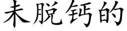 未脫鈣的 (楷體矢量字庫)