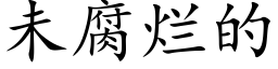 未腐烂的 (楷体矢量字库)