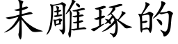 未雕琢的 (楷体矢量字库)