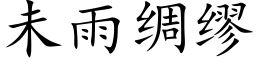 未雨綢缪 (楷體矢量字庫)