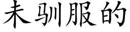 未馴服的 (楷體矢量字庫)