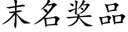 末名奖品 (楷体矢量字库)