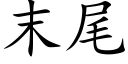 末尾 (楷體矢量字庫)