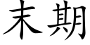 末期 (楷體矢量字庫)