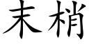 末梢 (楷体矢量字库)