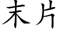 末片 (楷體矢量字庫)