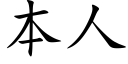 本人 (楷体矢量字库)