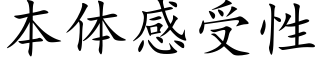 本體感受性 (楷體矢量字庫)