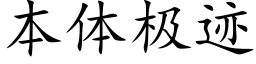 本體極迹 (楷體矢量字庫)