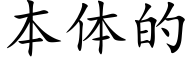 本体的 (楷体矢量字库)