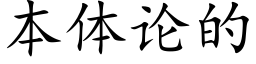 本體論的 (楷體矢量字庫)