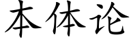 本體論 (楷體矢量字庫)