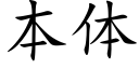 本體 (楷體矢量字庫)