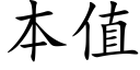 本值 (楷體矢量字庫)