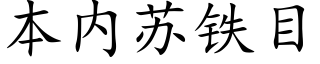 本内苏铁目 (楷体矢量字库)