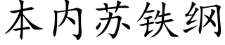 本内蘇鐵綱 (楷體矢量字庫)